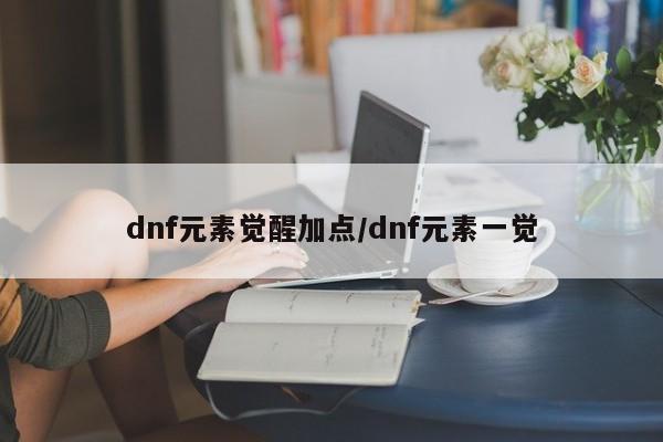 dnf元素觉醒加点/dnf元素一觉