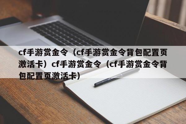 cf手游赏金令（cf手游赏金令背包配置页激活卡）cf手游赏金令（cf手游赏金令背包配置页激活卡）