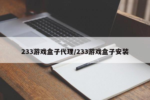 233游戏盒子代理/233游戏盒子安装