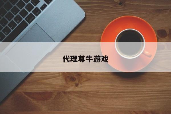 代理尊牛游戏