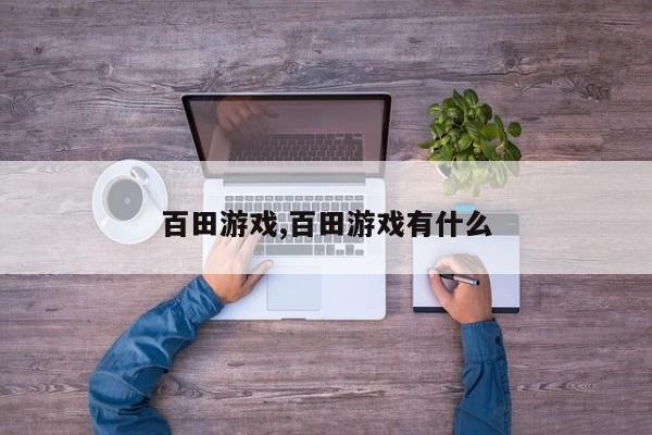 百田游戏,百田游戏有什么