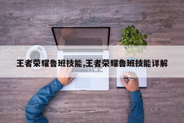 王者荣耀鲁班技能,王者荣耀鲁班技能详解