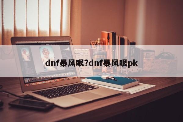 dnf暴风眼?dnf暴风眼pk