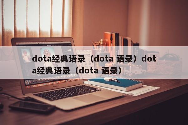 dota经典语录(dota 语录)dota经典语录(dota 语录)
