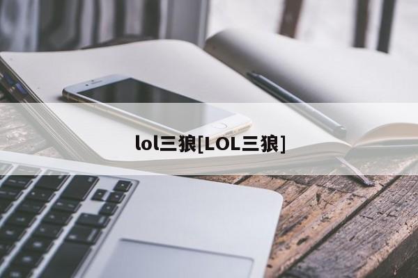 lol三狼[LOL三狼]