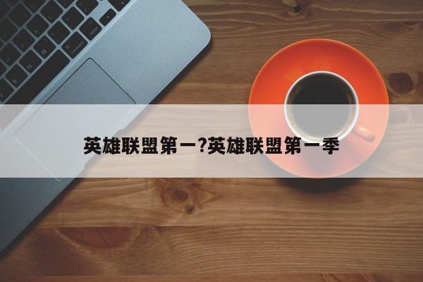 英雄联盟第一?英雄联盟第一季