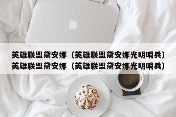英雄联盟黛安娜(英雄联盟黛安娜光明哨兵)英雄联盟黛安娜(英雄联盟黛安娜光明哨兵)