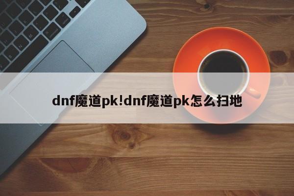 dnf魔道pk!dnf魔道pk怎么扫地