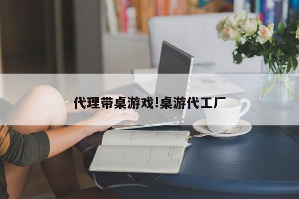 代理带桌游戏!桌游代工厂