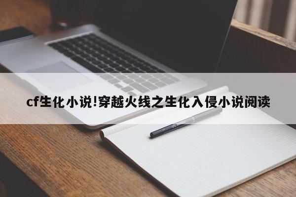 cf生化小说!穿越火线之生化入侵小说阅读