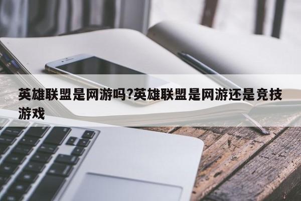 英雄联盟是网游吗?英雄联盟是网游还是竞技游戏