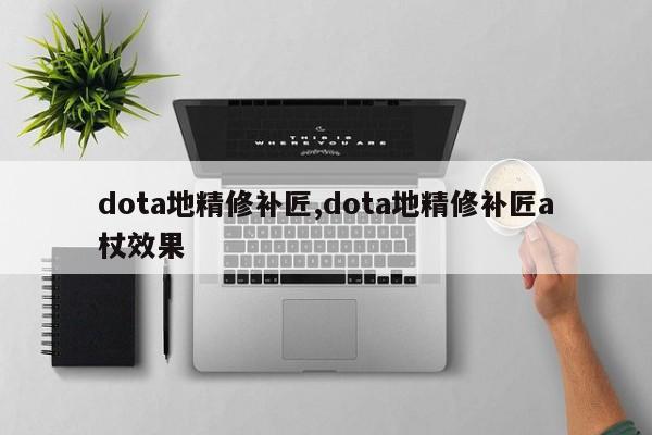 dota地精修补匠,dota地精修补匠a杖效果