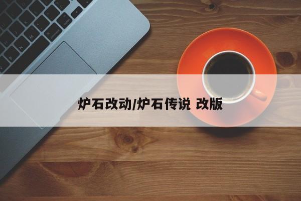 炉石改动/炉石传说 改版