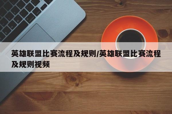 英雄联盟比赛流程及规则/英雄联盟比赛流程及规则视频