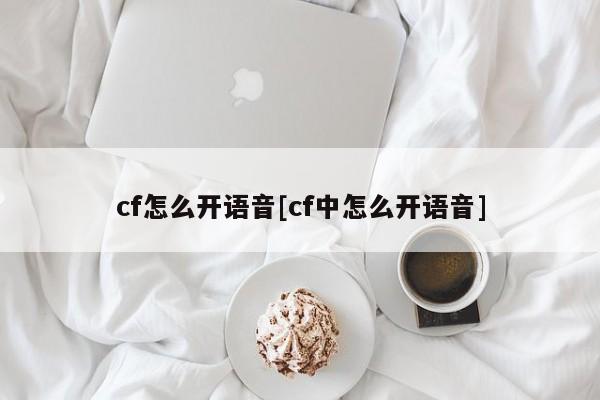 cf怎么开语音[cf中怎么开语音]
