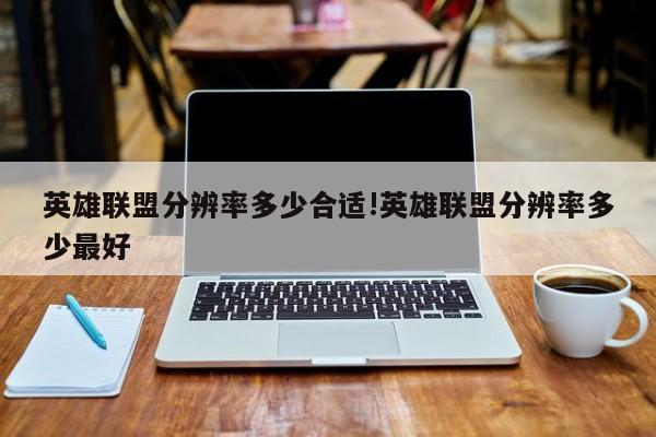 英雄联盟分辨率多少合适!英雄联盟分辨率多少最好