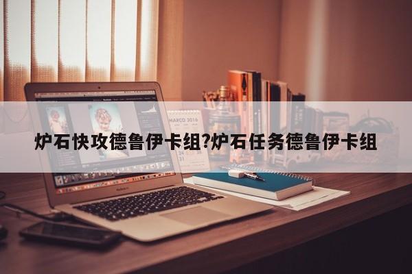炉石快攻德鲁伊卡组?炉石任务德鲁伊卡组