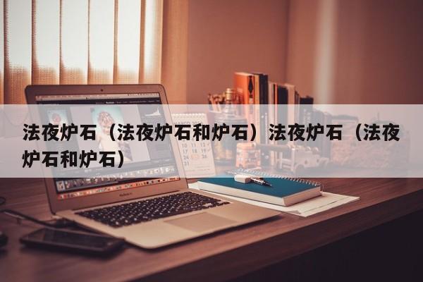 法夜炉石（法夜炉石和炉石）法夜炉石（法夜炉石和炉石）