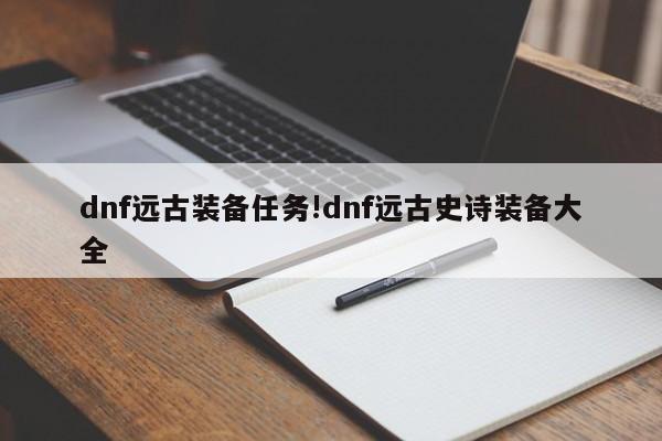 dnf远古装备任务!dnf远古史诗装备大全