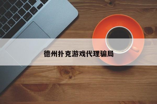 德州扑克游戏代理骗局