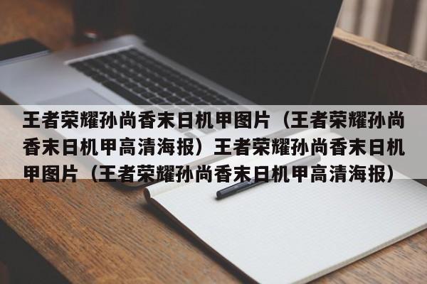 王者荣耀孙尚香末日机甲图片(王者荣耀孙尚香末日机甲高清海报)王者荣耀孙尚香末日机甲图片(王者荣耀孙尚香末日机甲高清海报)