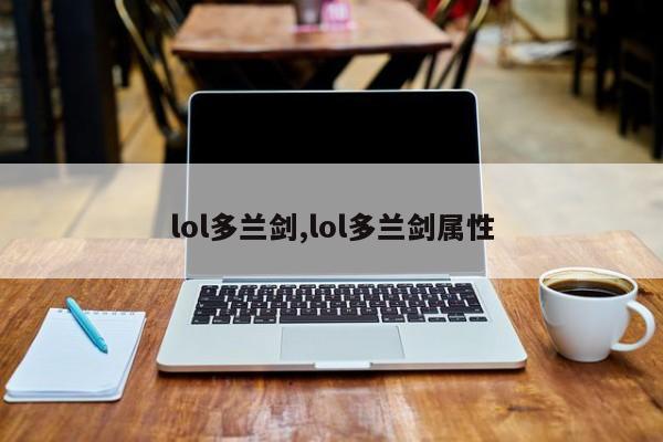 lol多兰剑,lol多兰剑属性