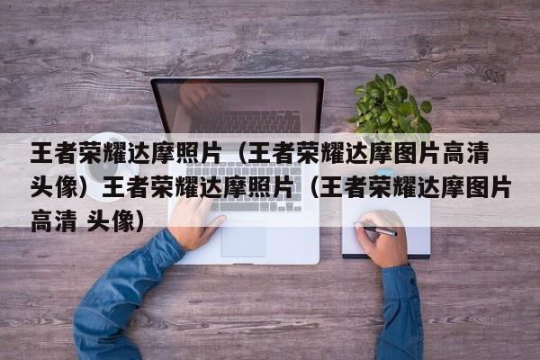 王者荣耀达摩照片（王者荣耀达摩图片高清 头像）王者荣耀达摩照片（王者荣耀达摩图片高清 头像）