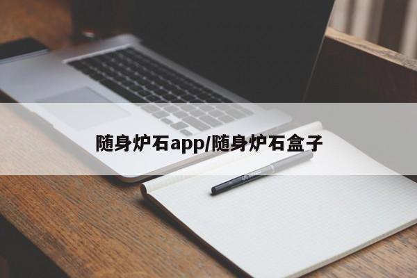 随身炉石app/随身炉石盒子