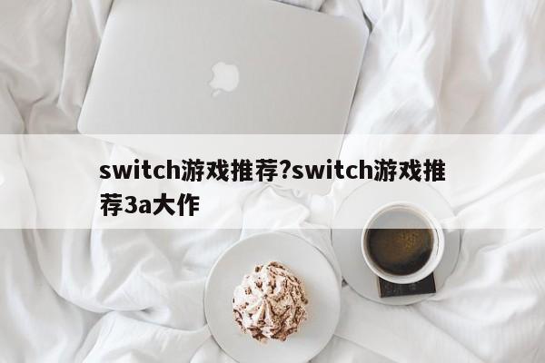 switch游戏推荐?switch游戏推荐3a大作