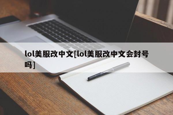 lol美服改中文[lol美服改中文会封号吗]