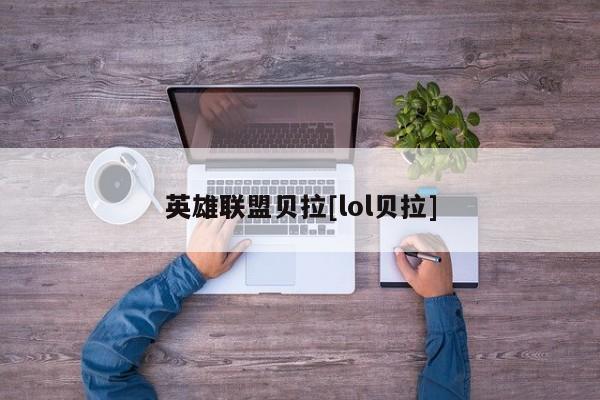 英雄联盟贝拉[lol贝拉]