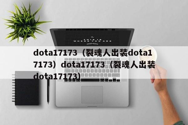 dota17173(裂魂人出装dota17173)dota17173(裂魂人出装dota17173)