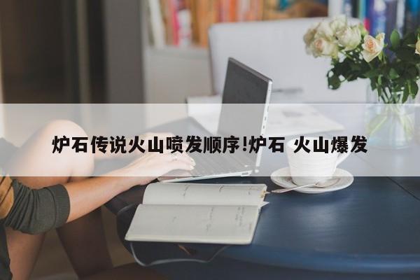 炉石传说火山喷发顺序!炉石 火山爆发