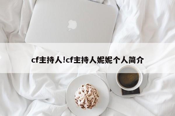 cf主持人!cf主持人妮妮个人简介