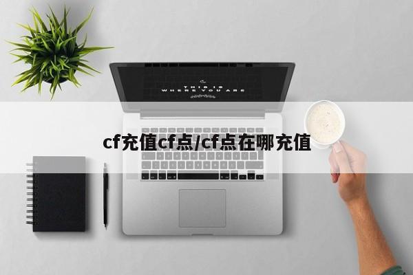 cf充值cf点/cf点在哪充值