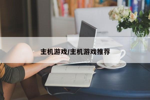 主机游戏/主机游戏推荐