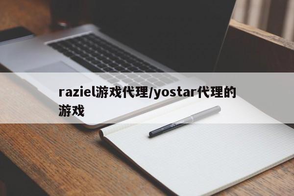 raziel游戏代理/yostar代理的游戏