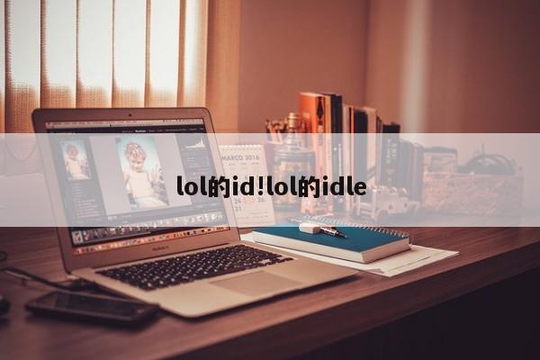 lol的id!lol的idle