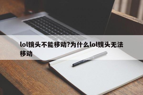 lol镜头不能移动?为什么lol镜头无法移动