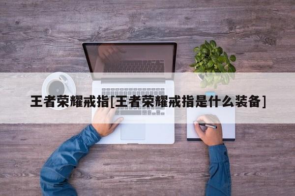 王者荣耀戒指[王者荣耀戒指是什么装备]