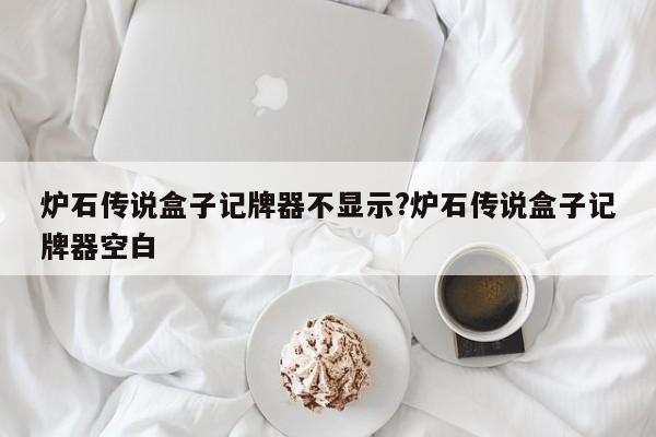 炉石传说盒子记牌器不显示?炉石传说盒子记牌器空白