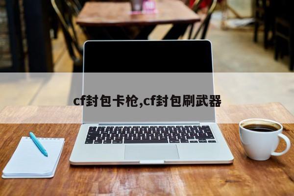 cf封包卡枪,cf封包刷武器