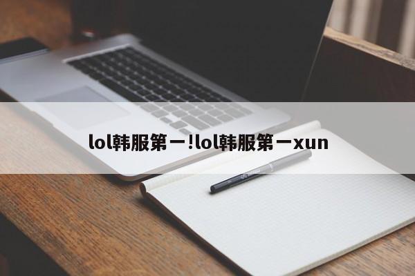 lol韩服第一!lol韩服第一xun