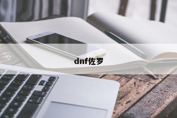 dnf佐罗