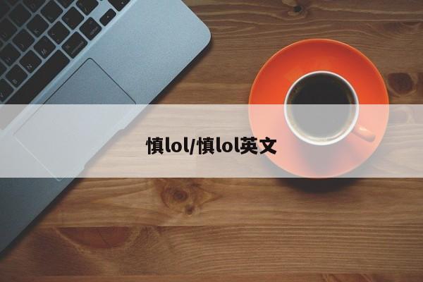 慎lol/慎lol英文
