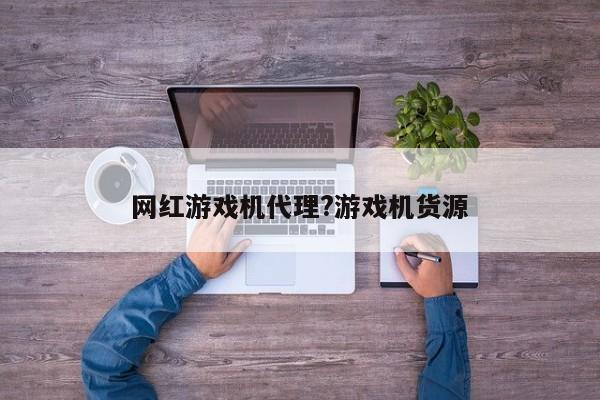 网红游戏机代理?游戏机货源