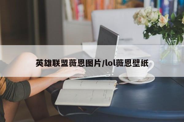 英雄联盟薇恩图片/lol薇恩壁纸
