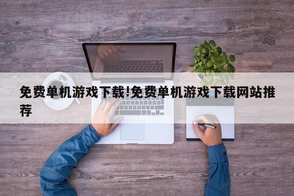 免费单机游戏下载!免费单机游戏下载网站推荐